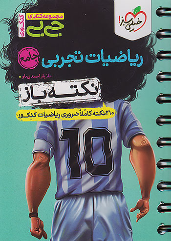 جی بی نکته باز ریاضی جامع کنکور رشته تجربی خیلی سبز