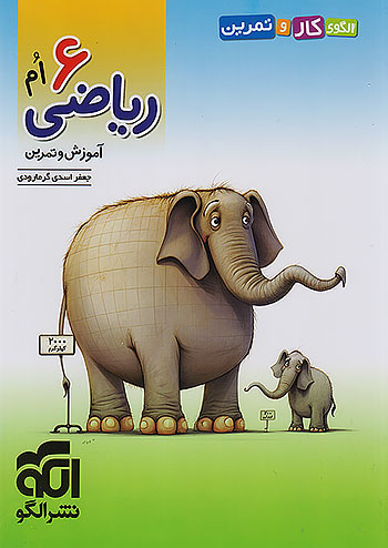 الگو الگوی کار و تمرین ریاضی 6 ششم ابتدایی الگو الگوی کار و تمرین ریاضی 6 ششم ابتدایی