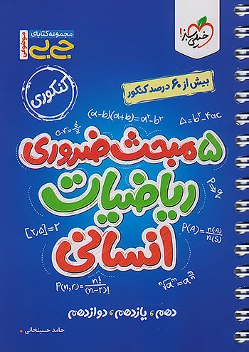 خیلی سبز کتاب جیبی 5 مبحث ضروری ریاضیات انسانی جامع کنکور خیلی سبز کتاب جیبی 5 مبحث ضروری ریاضیات انسانی جامع کنکور