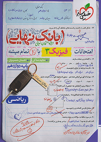 بانک نهایی فیزیک دوازدهم رشته ریاضی خیلی سبز 