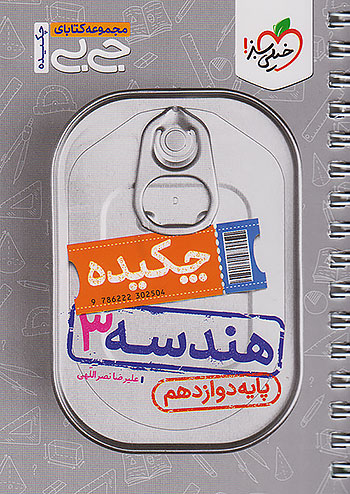 جی بی چکیده هندسه دوازدهم خیلی سبز
