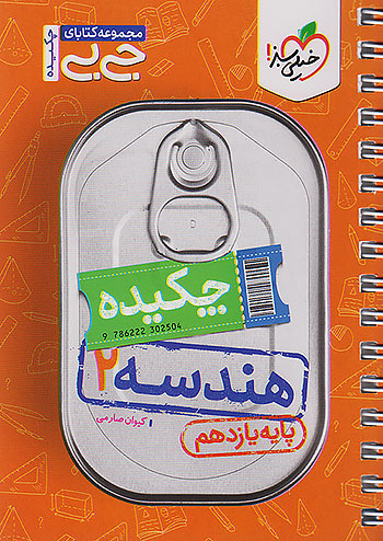جی بی چکیده هندسه یازدهم خیلی سبز