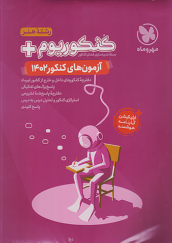 کنکور سراسری رشته هنر سال 1402 مهروماه