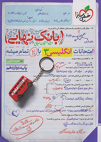 بانک نهایی زبان انگلیسی دوازدهم خیلی سبز