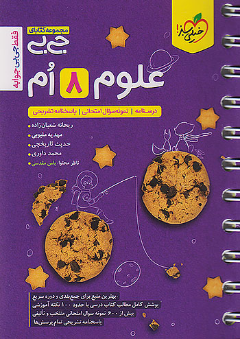خیلی سبز کتاب جیبی علوم 8 هشتم خیلی سبز کتاب جیبی علوم 8 هشتم