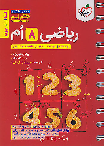 خیلی سبز کتاب جیبی ریاضی 8 هشتم خیلی سبز کتاب جیبی ریاضی 8 هشتم