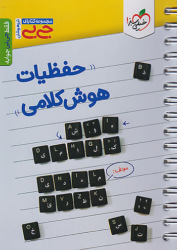 جی بی حفظیات هوش کلامی خیلی سبز
