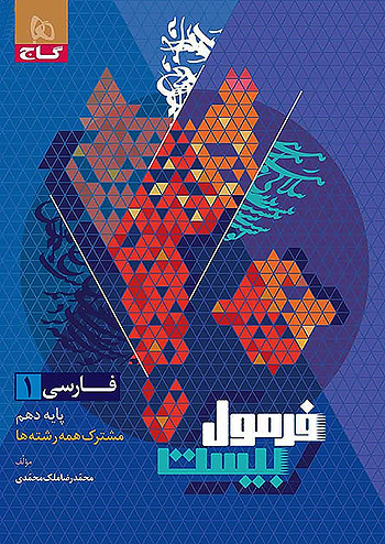 فرمول بیست فارسی دهم + کتابچه گاج