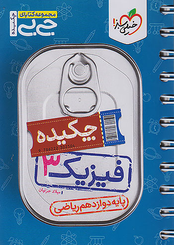 جی بی چکیده فیزیک دوازدهم رشته ریاضی خیلی سبز