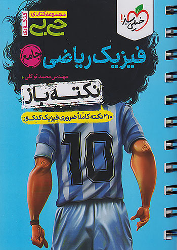 جی بی نکته باز فیزیک جامع کنکور رشته ریاضی خیلی سبز