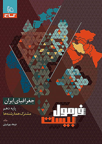 فرمول بیست جغرافیای ایران دهم