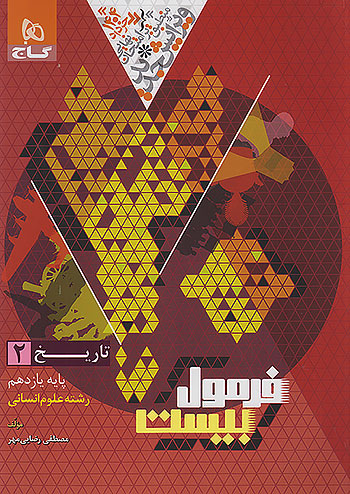 فرمول بیست تاریخ یازدهم گاج