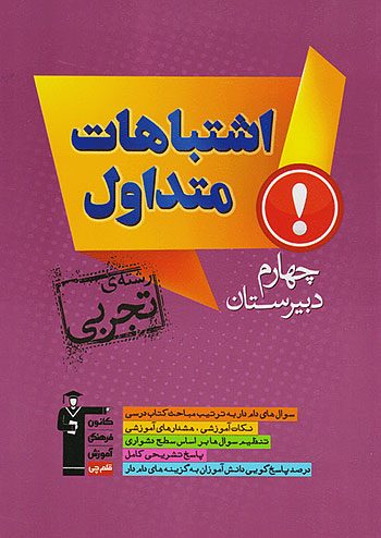 6943 قلم چی اشتباهات متداول پیش تجربی 6943 قلم چی اشتباهات متداول پیش تجربی