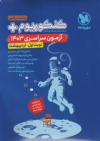 کنکور سراسری رشته ریاضی سال 1403 نوبت اول اردیبهشت مهروماه 