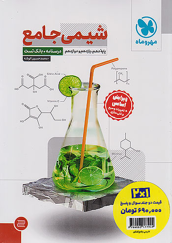 شیمی جامع کنکور + کتاب پاسخ نامه رایگان مهروماه