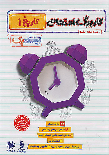 مهروماه پرسوال تاریخ 1 دهم انسانی بیست پک + ضمیمه رایگان