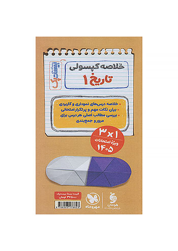 مهروماه پرسوال تاریخ 1 دهم انسانی بیست پک + ضمیمه رایگان