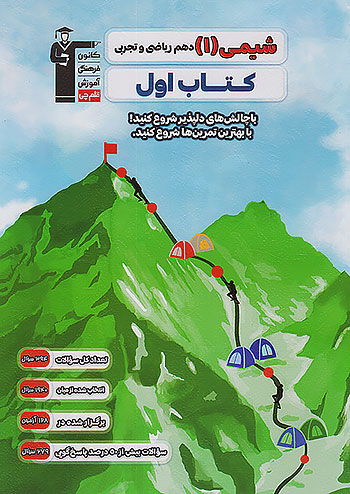 کتاب اول شیمی دهم قلم چی 2706