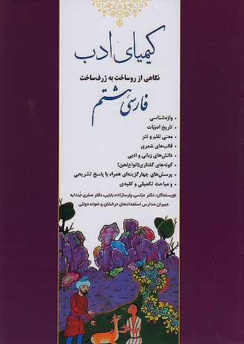 کیمیای ادب فارسی هشتم