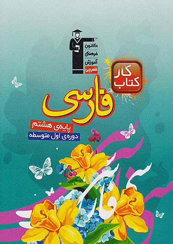 کار فارسی هشتم قلم چی 6824