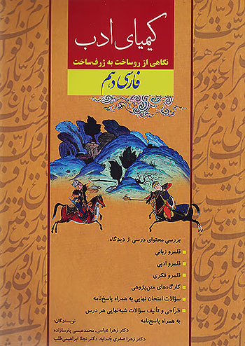 کیمیای ادب فارسی دهم