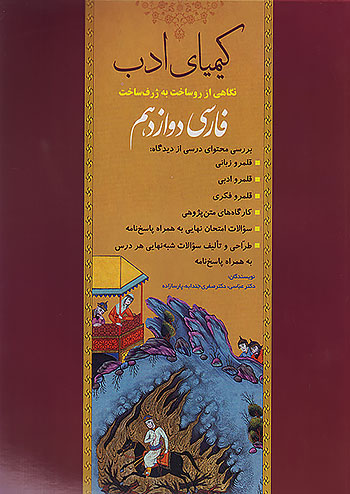 کیمیای ادب فارسی دوازدهم