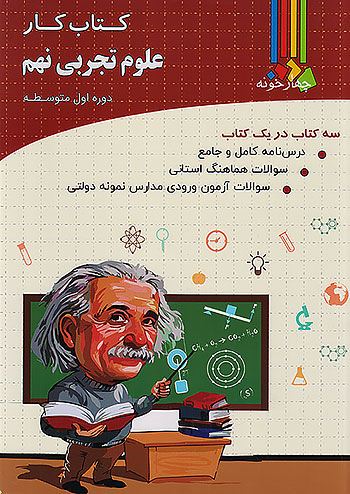 کار علوم نهم چهارخونه