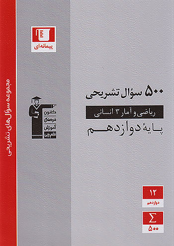 3198 قلم چی دوسالانه پرتکرار ریاضی و آمار 3 دوازدهم 3198 قلم چی دوسالانه پرتکرار ریاضی و آمار 3 دوازدهم