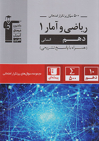 پرتکرار ریاضی و آمار دهم قلم چی 5060