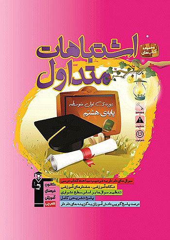 اشتباهات متداول هشتم قلم چی 6967