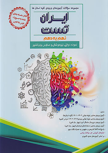 ایران تست نهم به دهم 1+31 استان نهنگ