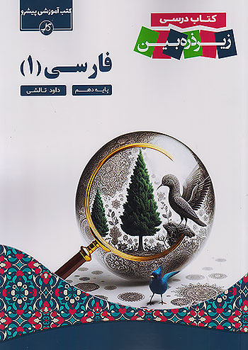 زیر ذره بین فارسی دهم کاپ