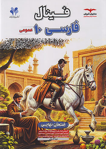 فینال فارسی دهم مشاوران