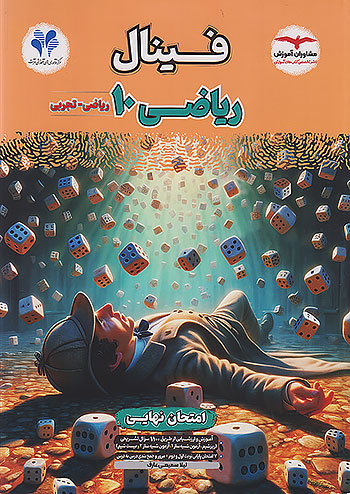 مشاوران فینال ریاضی 1 دهم مشاوران فینال ریاضی 1 دهم