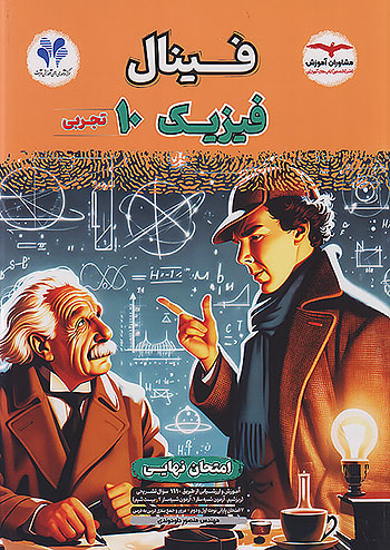 فینال فیزیک دهم رشته تجربی مشاوران