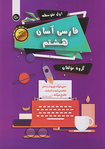فارسی آسان هشتم تیرگان