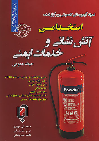 حیطه عمومی نمونه آزمون های تضمینی و برگزار شده استخدامی آتش نشانی و خدمات ایمنی سامان سنجش