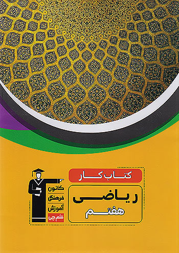 6982 قلم چی کار ریاضی 7 هفتم 6982 قلم چی کار ریاضی 7 هفتم