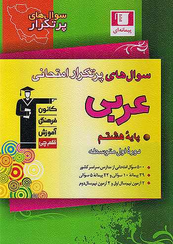 پرتکرار عربی هشتم قلم چی 6830