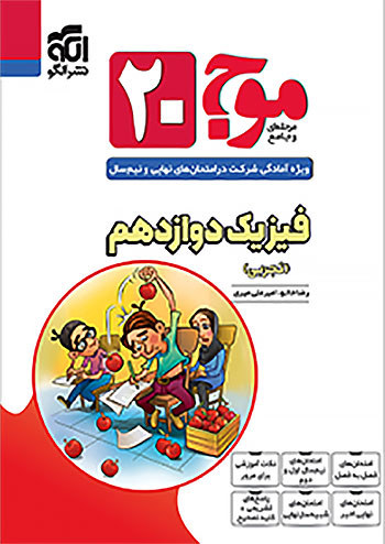 موج بیست فیزیک دوازدهم رشته تجربی نشر الگو