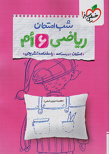 خیلی سبز شب امتحان ریاضی 6 ششم ابتدایی خیلی سبز شب امتحان ریاضی 6 ششم ابتدایی