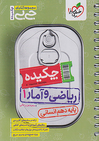 جی بی چکیده ریاضی و آمار دهم خیلی سبز