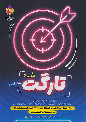 تارگت ششم دبستان پویش