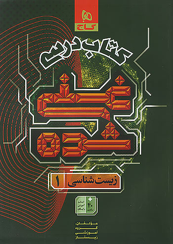 کتاب درسی زیست شناسی دهم غنی شده گاج