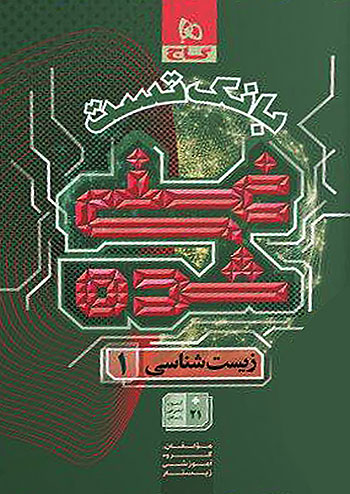 بانک تست زیست شناسی دهم غنی شده گاج 