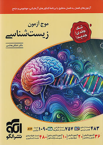 موج آزمون زیست شناسی جامع کنکور تک جلدی نشر الگو