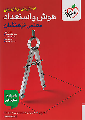 هوش و استعداد معلمی کنکور فرهنگیان خیلی سبز