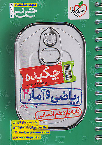 جی بی چکیده ریاضی و آمار یازدهم خیلی سبز