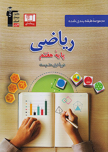 تست ریاضی هفتم آبی قلم چی 6974