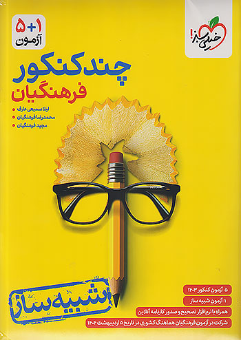 چند کنکور فرهنگیان خیلی سبز